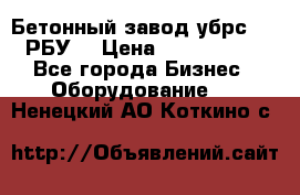 Бетонный завод убрс-10 (РБУ) › Цена ­ 1 320 000 - Все города Бизнес » Оборудование   . Ненецкий АО,Коткино с.